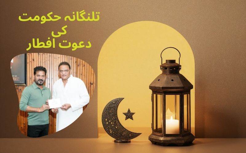 حیدرآباد:ایل بی اسٹیڈیم میں15 مارچ کو تلنگانہ حکومت کی دعوت افطار